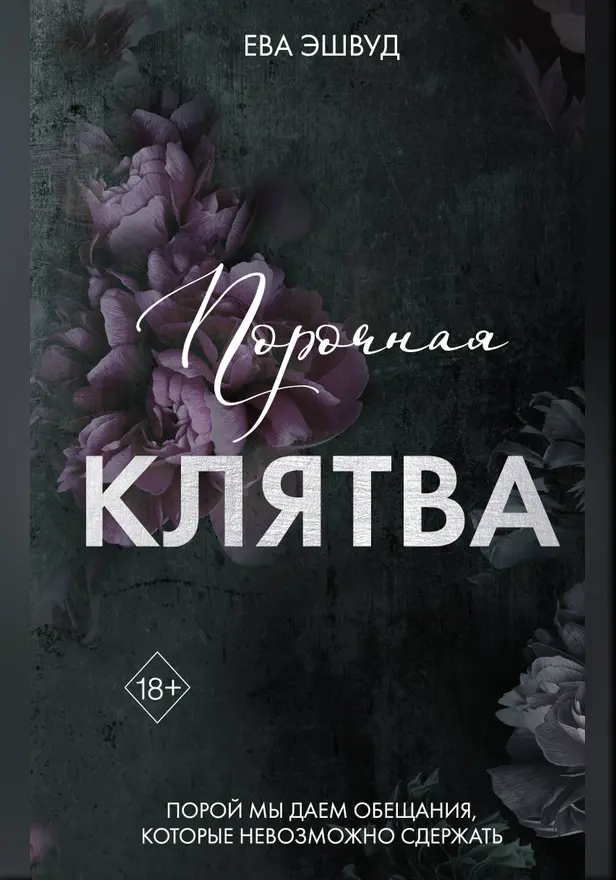 Порочная клятва. Обложка