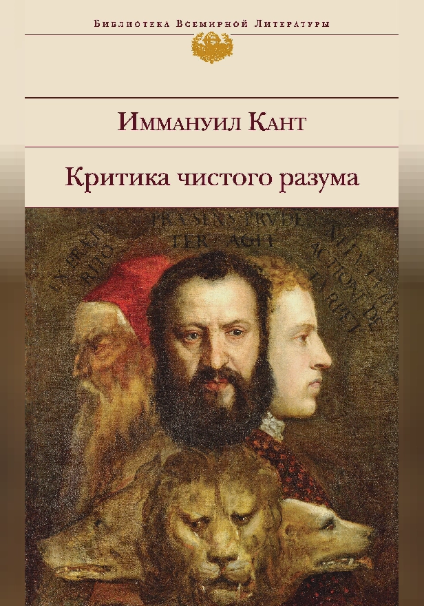 Критика чистого разума. Обложка