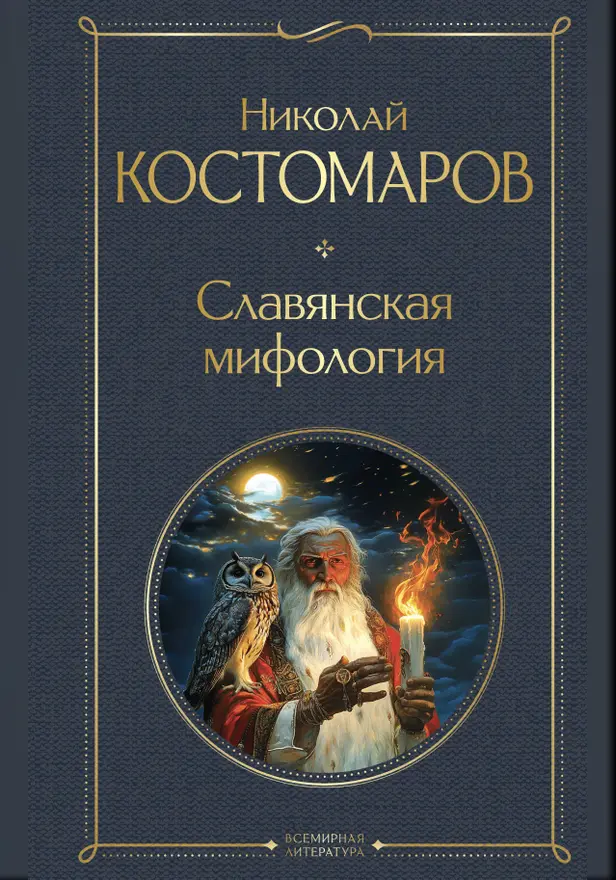 Славянская мифология. Обложка