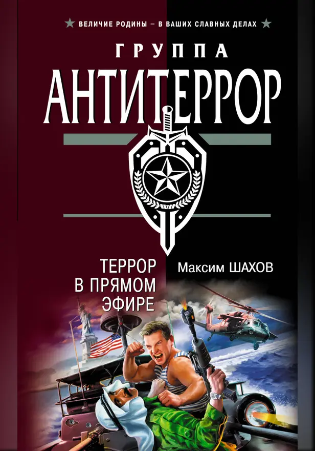 Террор в прямом эфире. Обложка