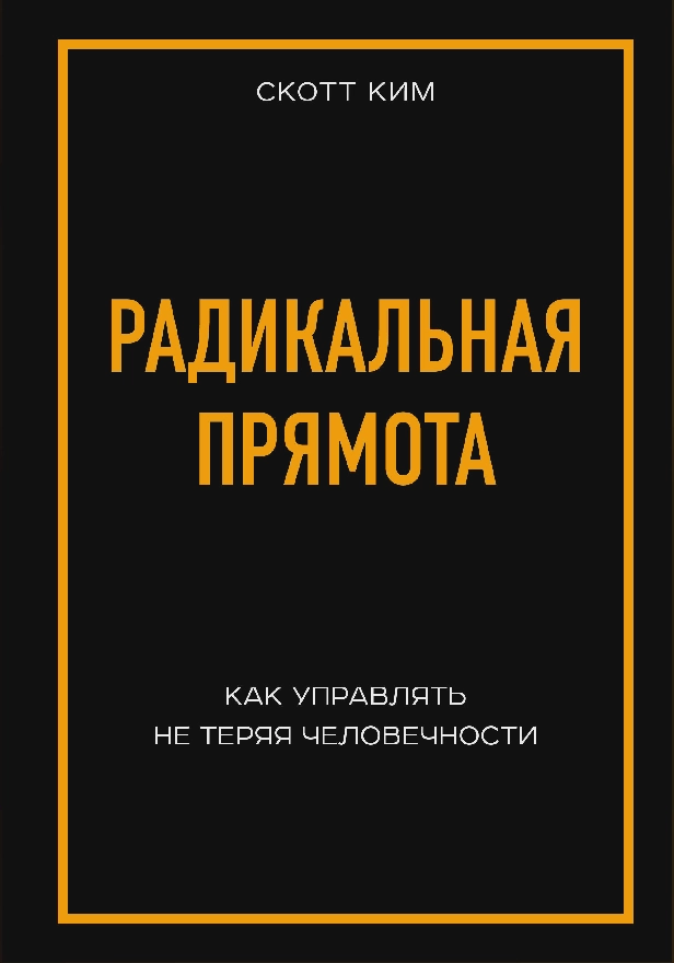 Радикальная прямота. Как управлять людьми, не теряя человечности. Обложка