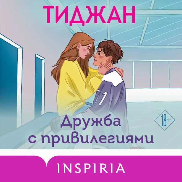 Дружба с привилегиями. Обложка