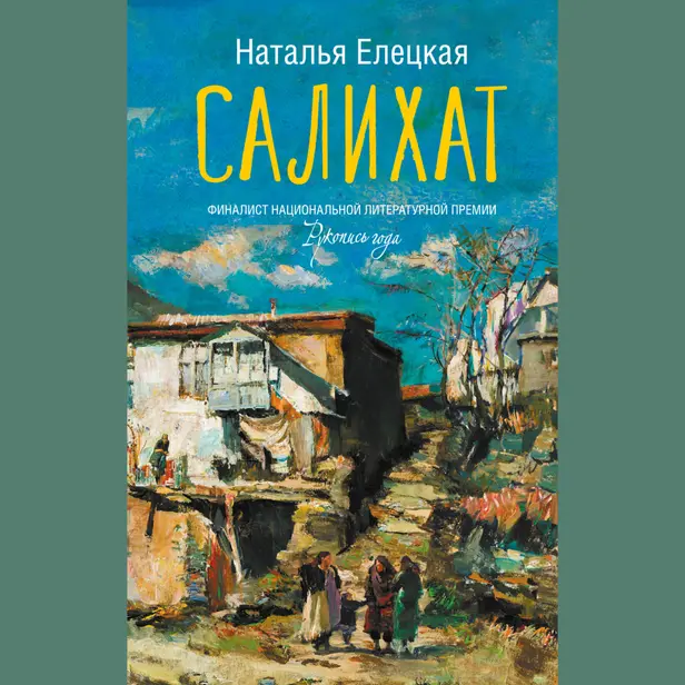 Салихат. Обложка