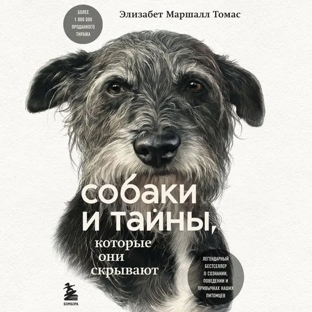Собаки и тайны, которые они скрывают. Легендарный бестселлер о сознании, поведении и привычках наших питомцев. Обложка