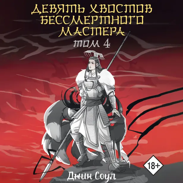 Девять хвостов бессмертного мастера. Том 4. Обложка