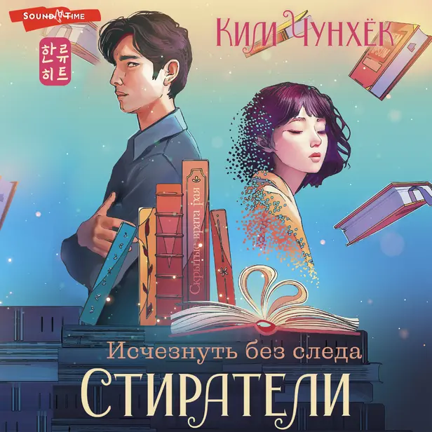 Стиратели: Исчезнуть без следа. Обложка