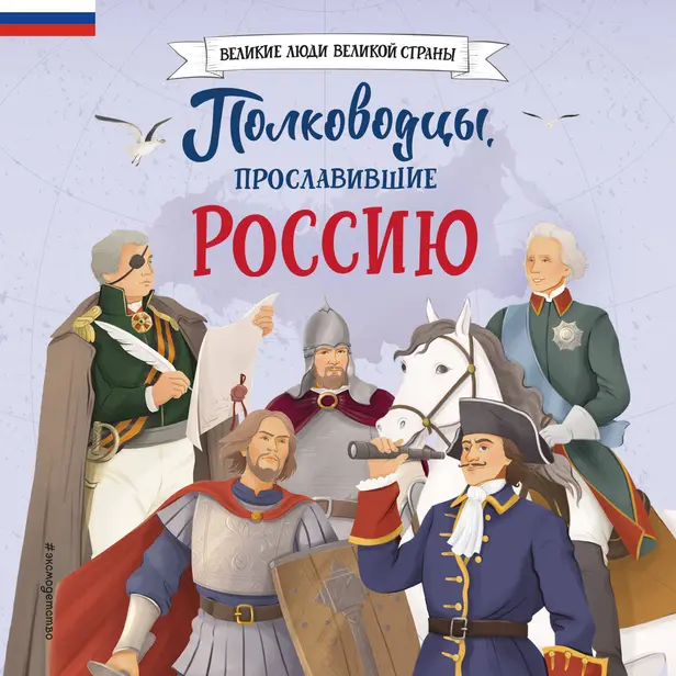 Полководцы, прославившие Россию. Обложка