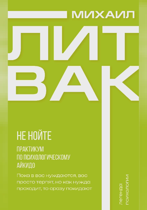 Не нойте. Практикум по психологическому айкидо. Обложка