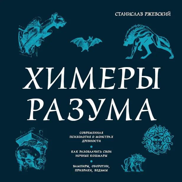 Химеры разума. Современная психология о монстрах древности. Как разоблачить свои ночные кошмары. Обложка