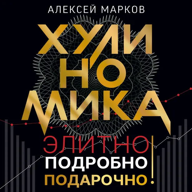 Хулиномика. Элитно, подробно, подарочно!. Обложка