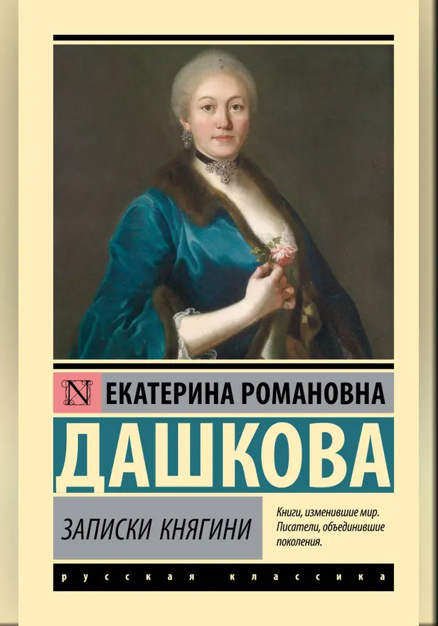Записки княгини. Обложка