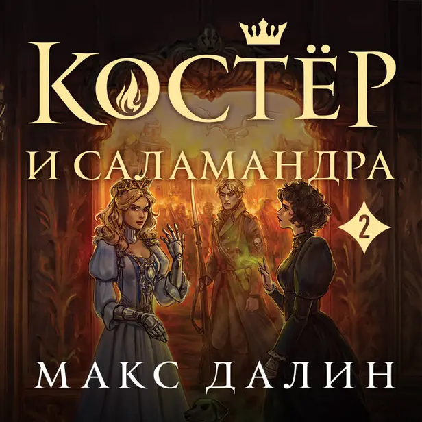 Костер и Саламандра. Книга 2. Обложка