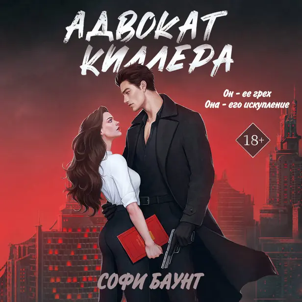Адвокат киллера. Обложка