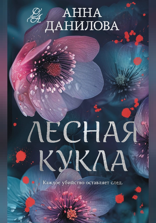 Лесная кукла. Обложка