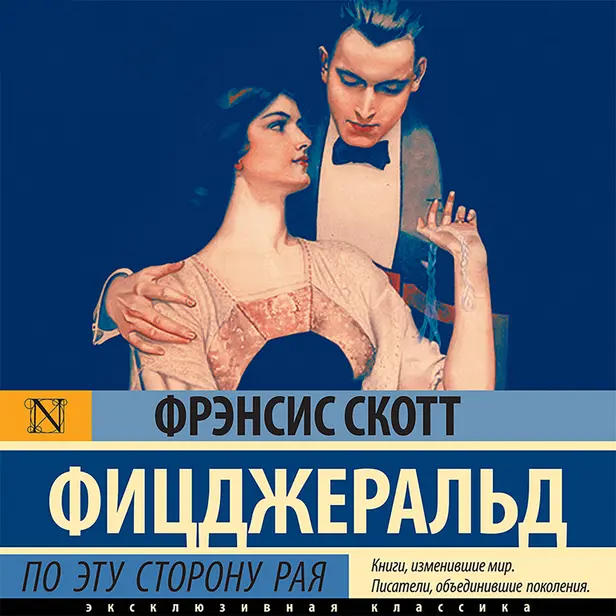 По эту сторону рая. Обложка