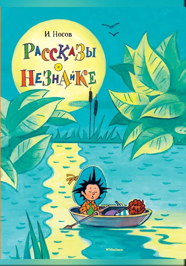 Рассказы о Незнайке. Обложка