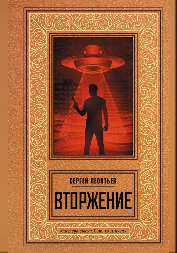Вторжение. Обложка