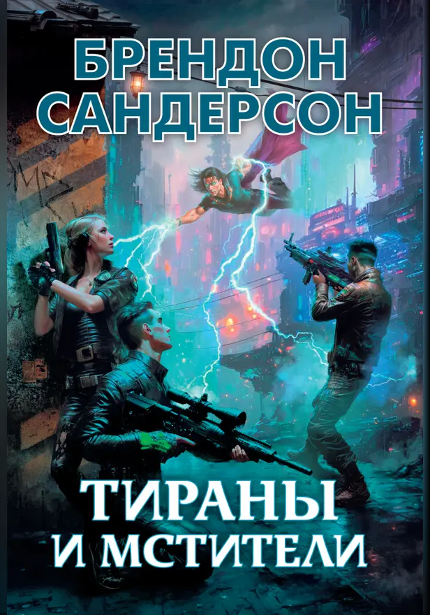 Тираны и мстители. Обложка