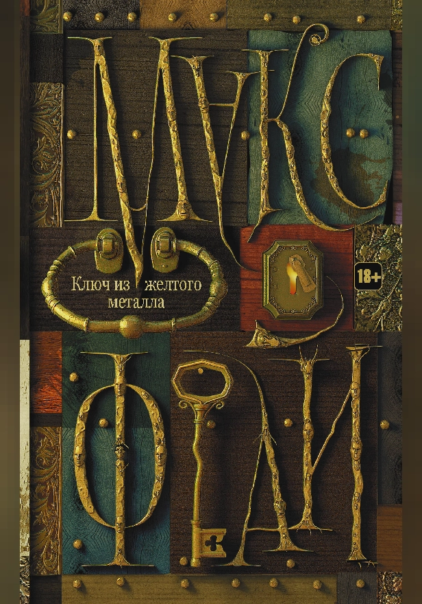 Ключ из желтого металла. Обложка