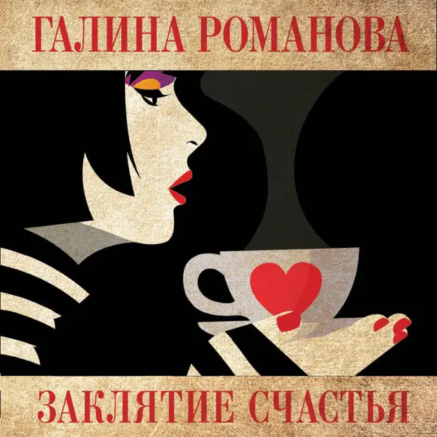 Заклятие счастья. Обложка