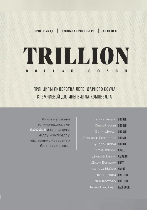 Trillion Dollar Coach. Принципы лидерства легендарного коуча Кремниевой долины Билла Кэмпбелла. Обложка