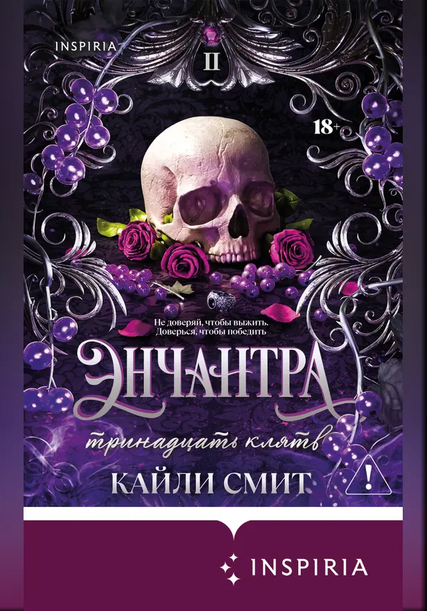 Энчантра. Тринадцать клятв. Обложка