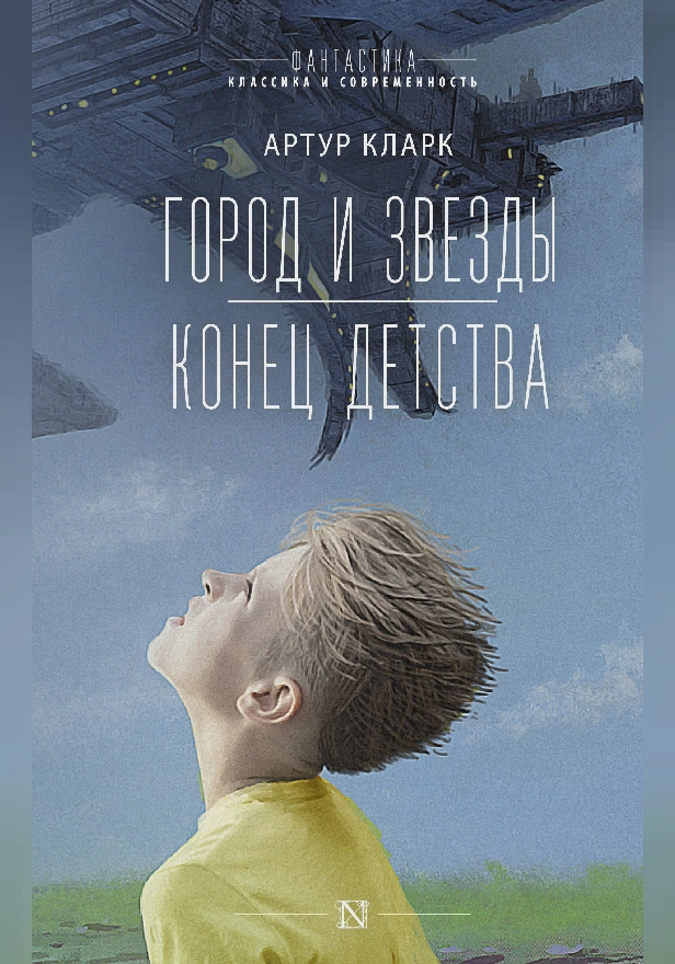 Город и звезды. Конец детства. Обложка