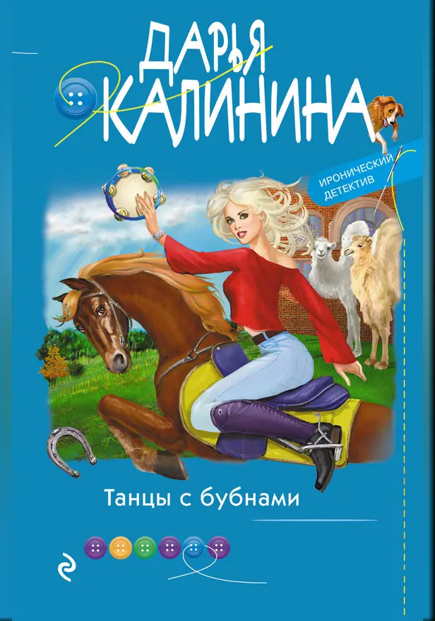 Танцы с бубнами. Обложка