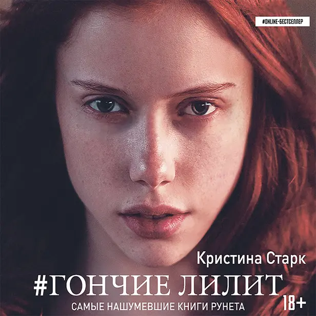 Гончие Лилит. Обложка