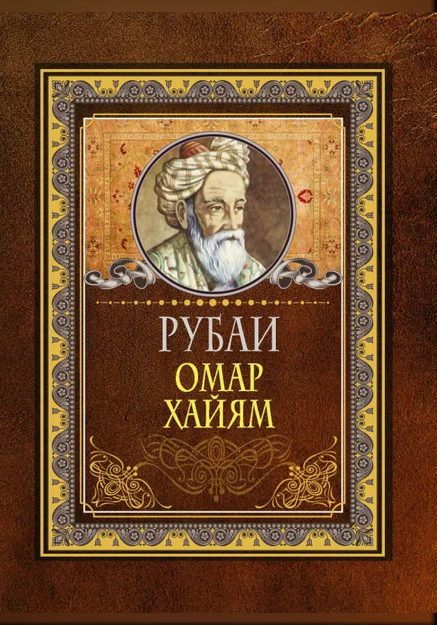 Рубаи. Обложка
