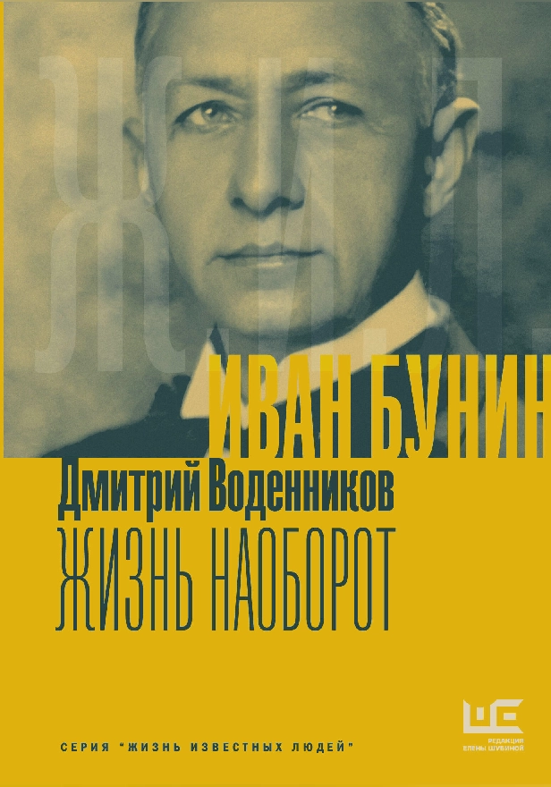 Иван Бунин. Жизнь наоборот. Обложка