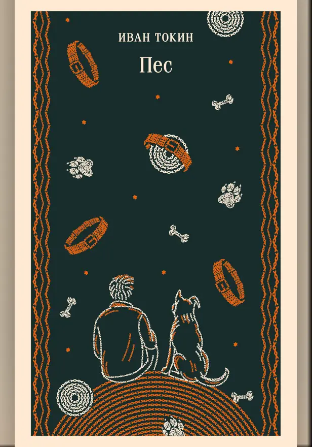 Пес. Обложка