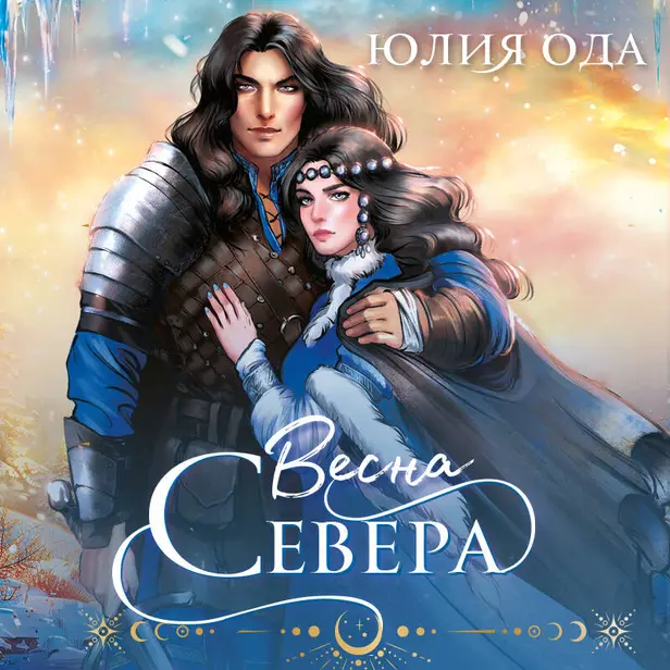 Весна севера. Обложка