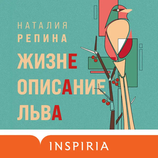 Жизнеописание Льва. Обложка