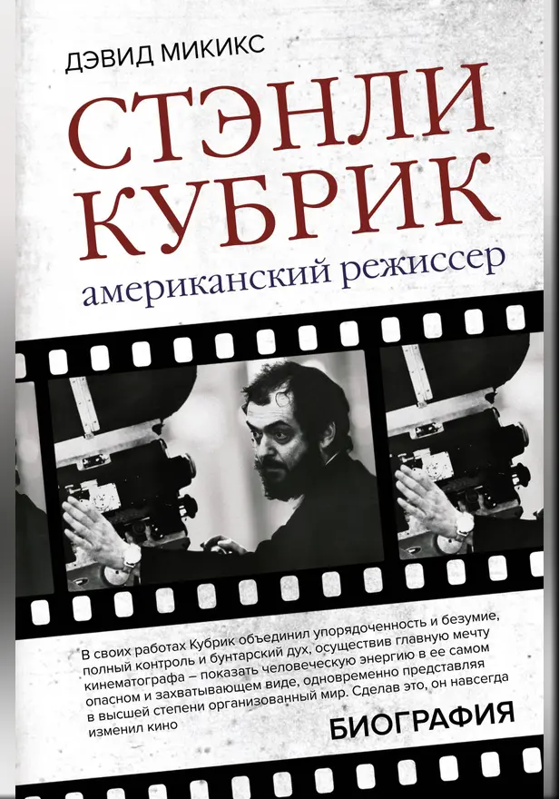 Стэнли Кубрик. Американский режиссер. Обложка