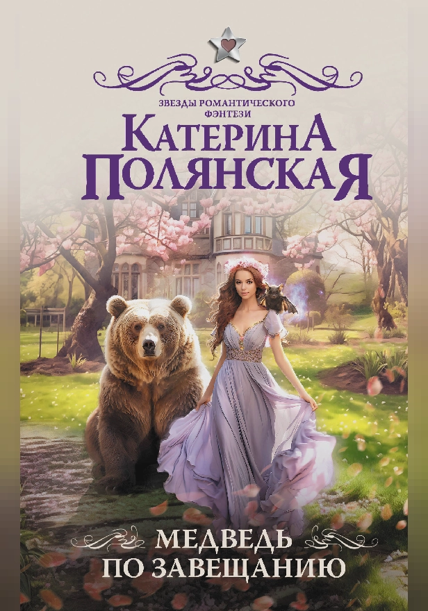 Медведь по завещанию. Обложка