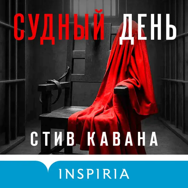 Судный день. Обложка