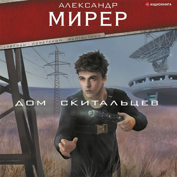 Дом скитальцев. Обложка