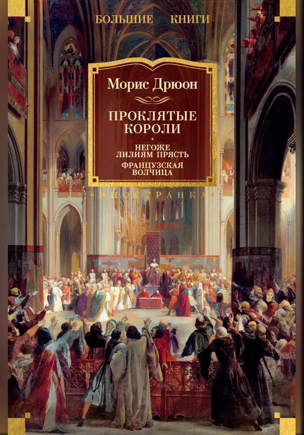 Проклятые короли: Негоже лилиям прясть. Французская волчица. Обложка