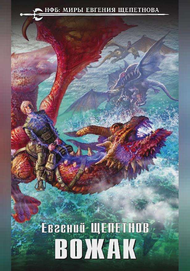 Вожак. Обложка