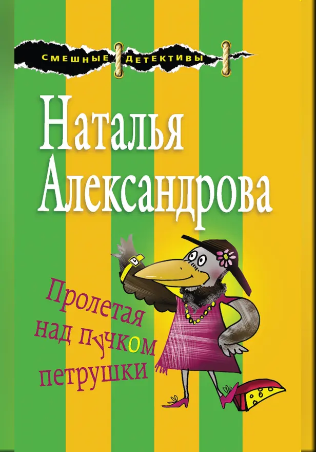 Пролетая над пучком петрушки. Обложка