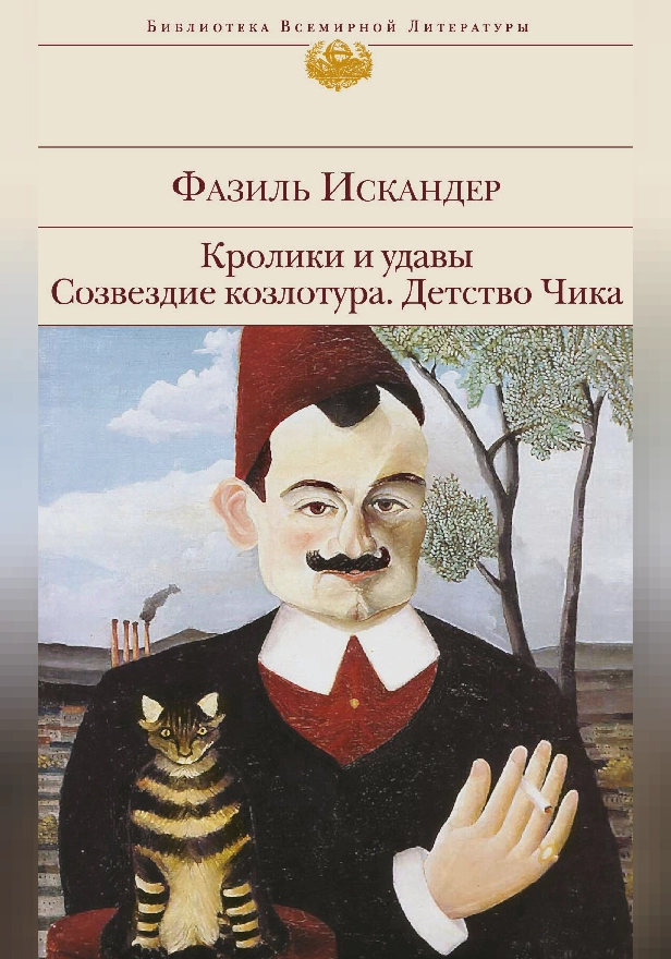 Кролики и удавы. Созвездие Козлотура. Детство Чика (сборник). Обложка