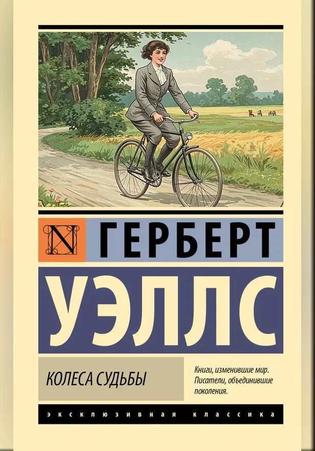 Колеса судьбы. Обложка