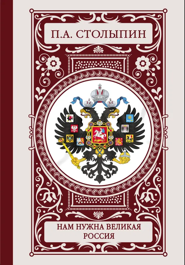 Нам нужна великая Россия. Обложка