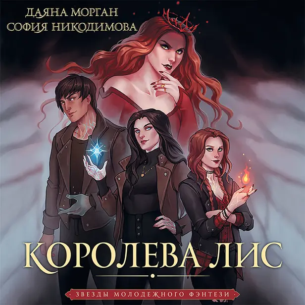 Королева Лис. Обложка