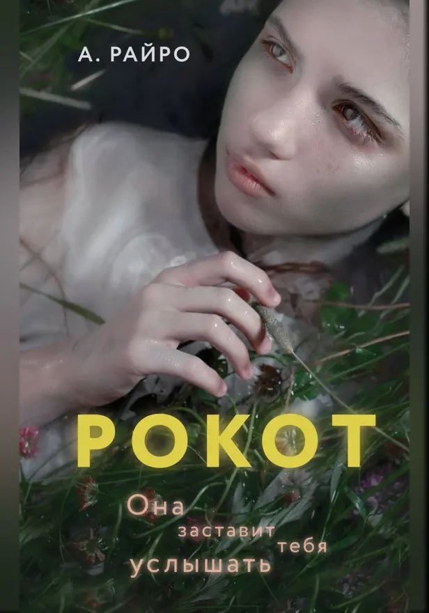 Рокот. Обложка