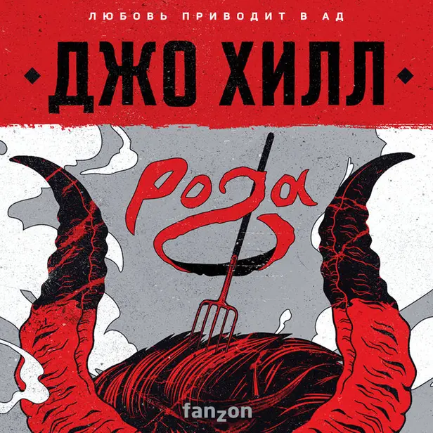 Рога. Обложка