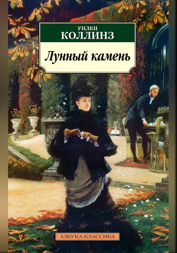 Лунный камень: Роман. Обложка