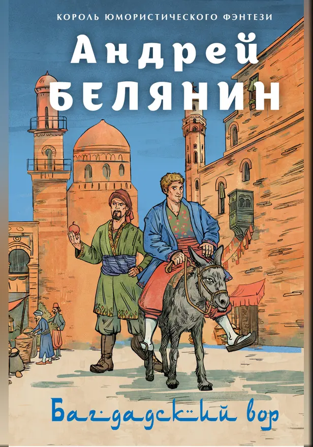 Багдадский вор. Посрамитель шайтана. Верните вора!. Обложка