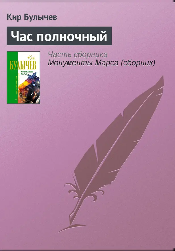 Час полночный. Обложка